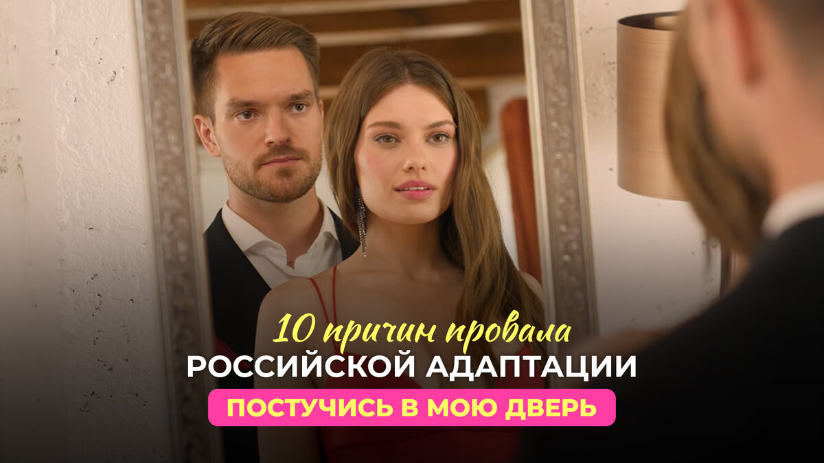 💔 10 ПРИЧИН ПРОВАЛА РОССИЙСКОЙ АДАПТАЦИИ СЕРИАЛА ПОСТУЧИСЬ В МОЮ ДВЕРЬ В  МОСКВЕ | DIANA HORHE | Дзен