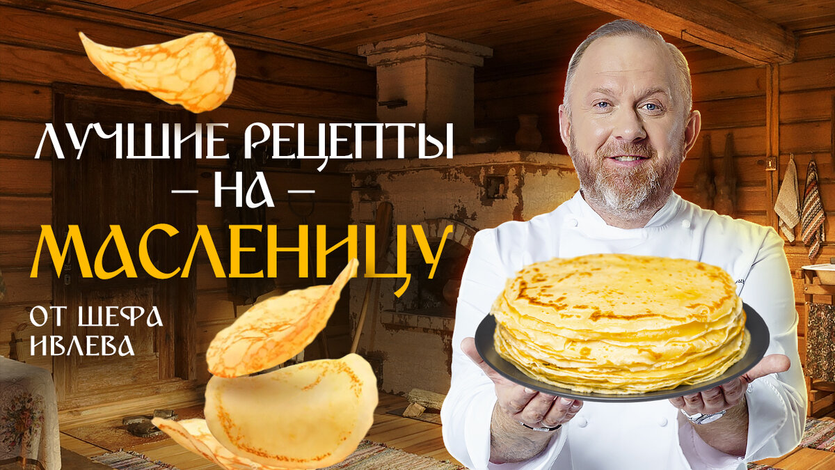 Подборка рецептов к Масленице от Константина Ивлева | IVLEV CHEF | Дзен