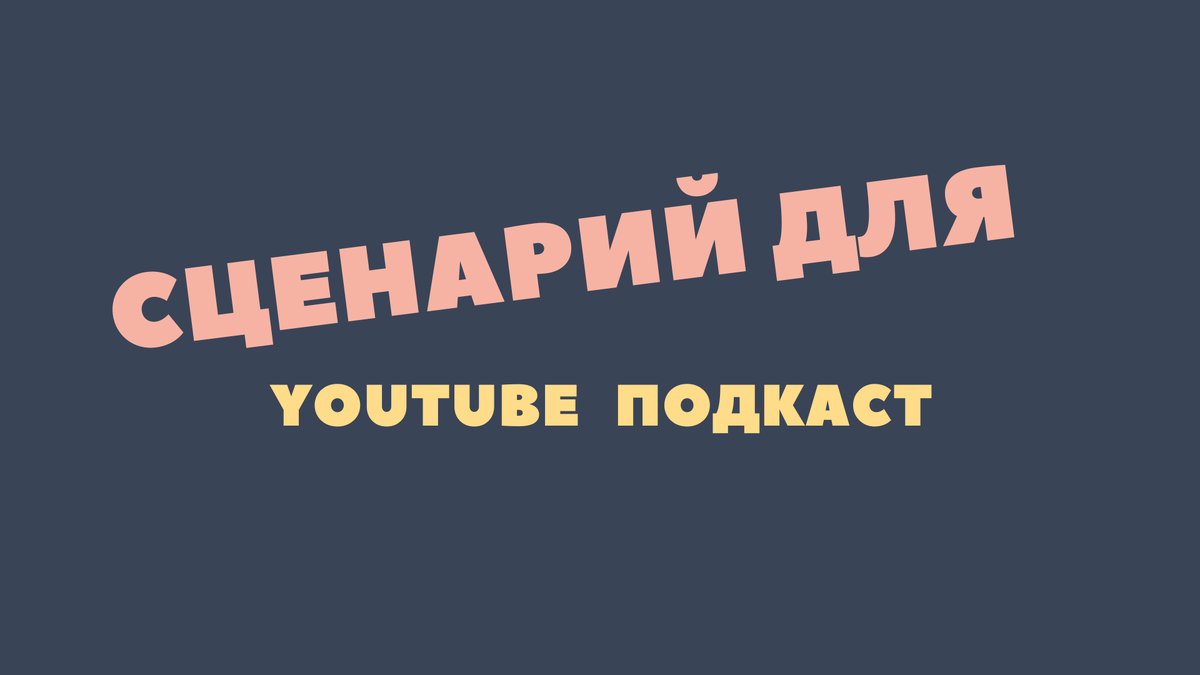 Как написать сценарий ролика, который досмотрят до конца | Звоните  продюсеру‎ | Катерина Китаева | Дзен