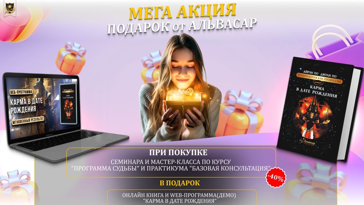 МЕГА АКЦИЯ** | с 15-17 марта Скидка 40% на 3 товара + ПОДАРОК!!! | Академия  Нумерологии Альвасар | Дзен