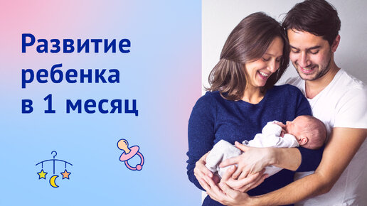 Развитие ребёнка в 1 месяц жизни