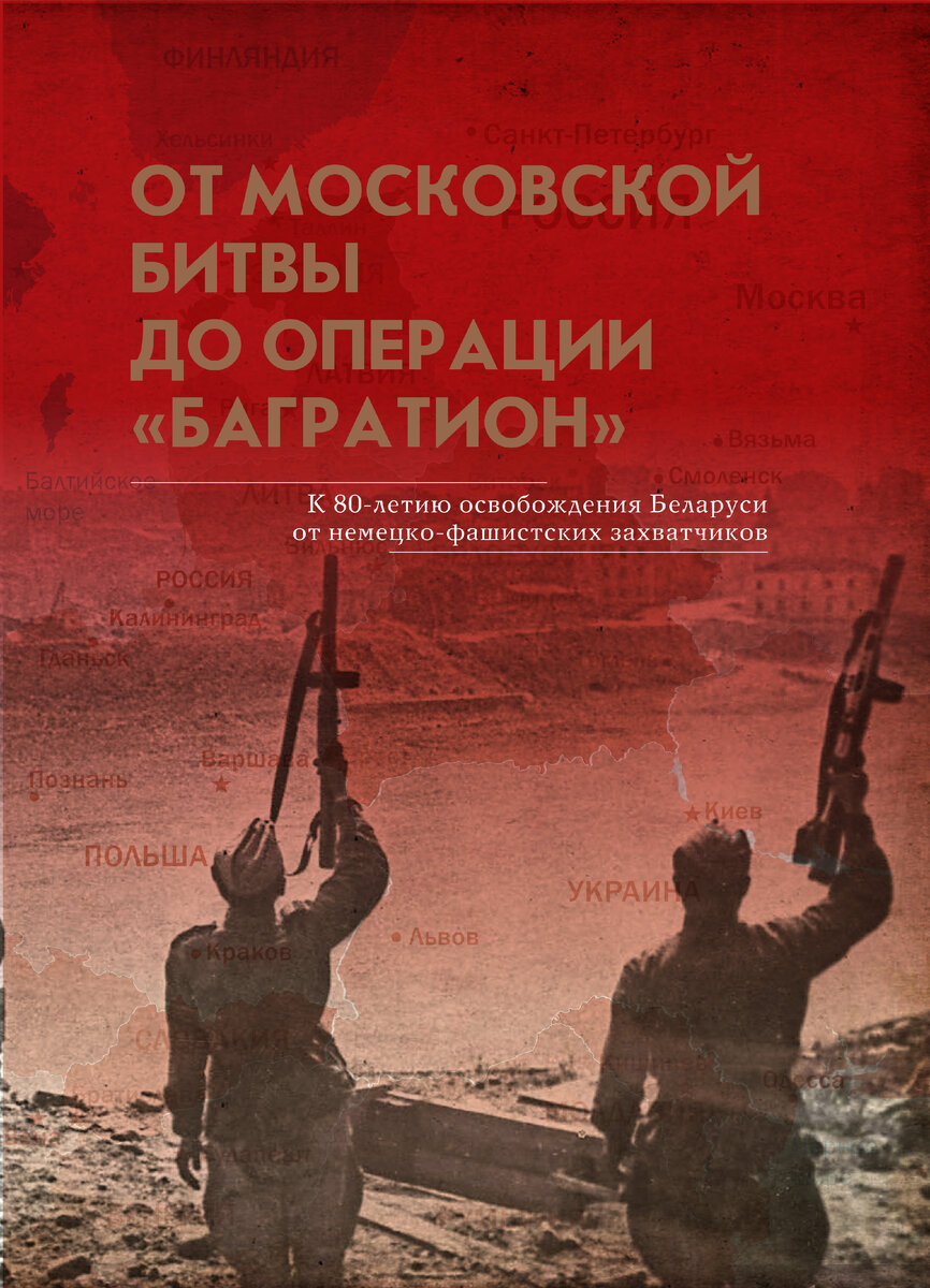 Презентация российско-белорусского издательского проекта «От Московской  битвы до операции «Багратион» | Институт истории НАН Беларуси | Дзен