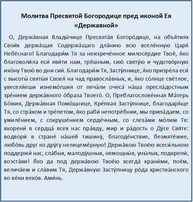 Акафист Пресвятой Богородице пред иконой «Державная» - Молитвослов