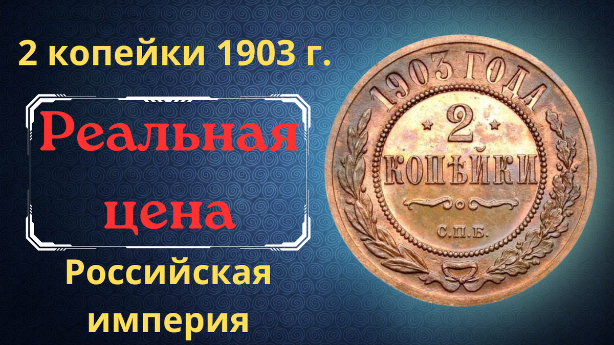 Монета 2 копейки 1903 года.