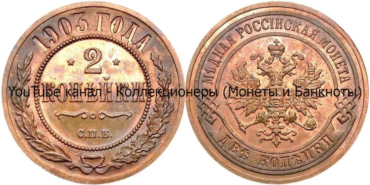 Монета 2 копейки 1903 года.