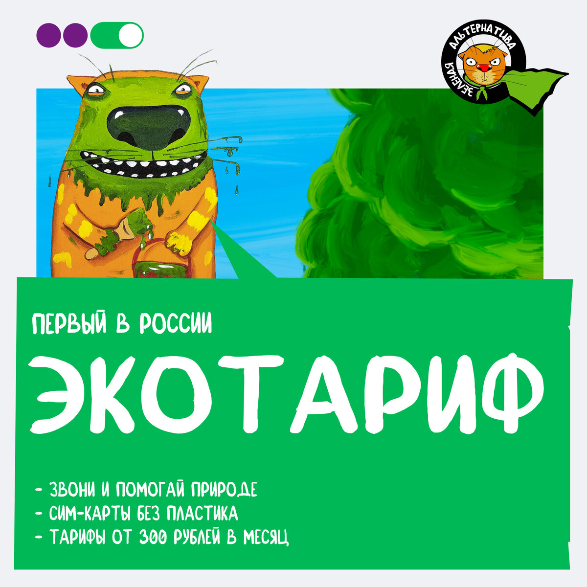 Подключайся к экотарифу «ЗЕЛЁНЫЙ» — помогай природе | ЗЕЛЁНАЯ АЛЬТЕРНАТИВА  | Дзен