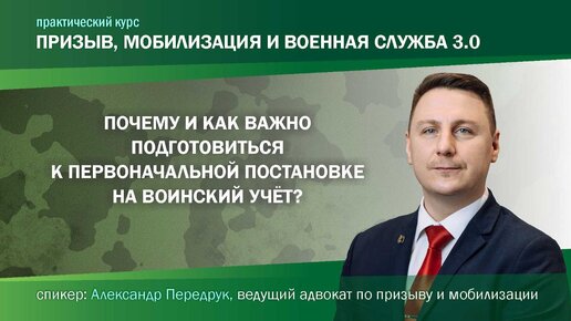 Почему и как важно подготовиться к первоначальной постановке на воинский учет?