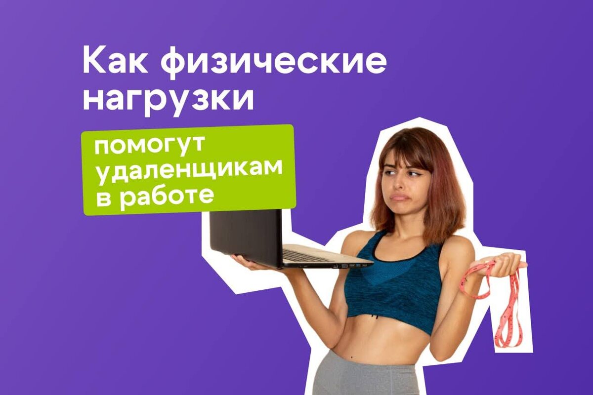 Как физические нагрузки помогут удаленщикам в работе | Simple Fit - фитнес  онлайн | Дзен