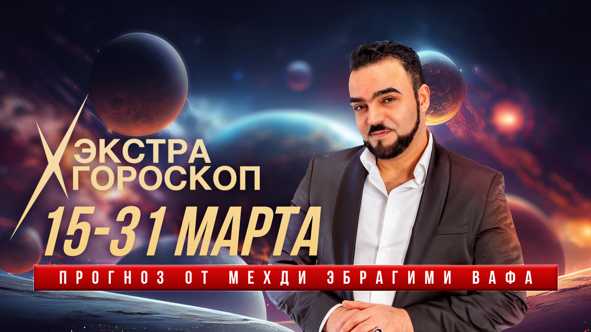 Мехди эбрагими вафа гороскоп с 1 сентября. Мехди эбрагими вафа гороскоп с 1 сентября