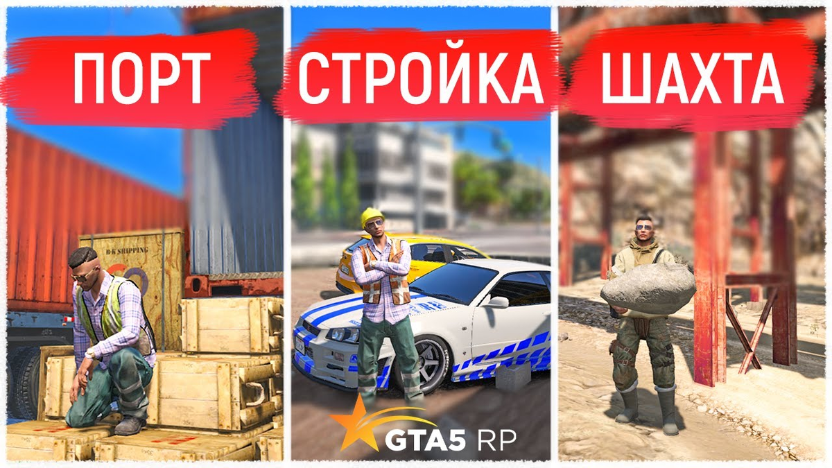 Самая выгодная и прибыльная работа в игре ГТА 5 РП – описание и как  получить | GTA5RP | Дзен