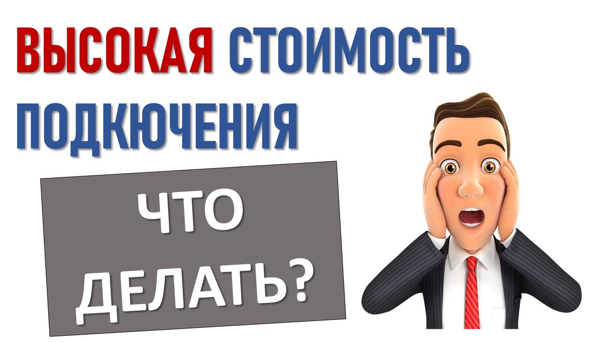 Как оспорить высокую стоимость подключения к электросети | ЭНЕРГОЭКСПЕРТ  Фирсов Александр | Дзен