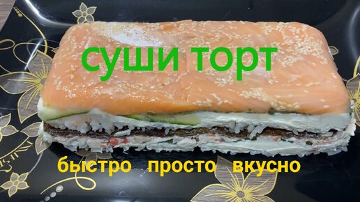 СУШИ ТОРТ быстро и просто