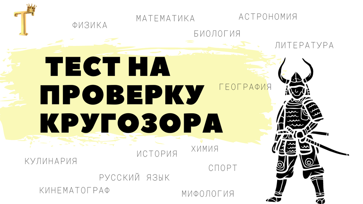 Субботний тест на проверку кругозора. Выпуск №1093 | Тесты.Перезагрузка |  Дзен