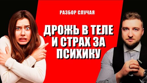 Как избавиться от дрожи в теле и страха сойти с ума?