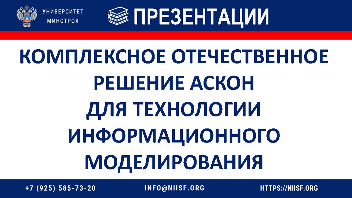 Вебинар. Комплексное отечественное решение АСКОН для технологии информационного моделирования.