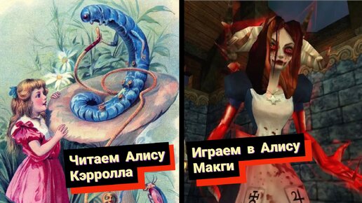 American McGee’s Alice. Алиса, которую мы заслужили