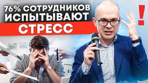 Как стресс влияет на эффективность работы команды