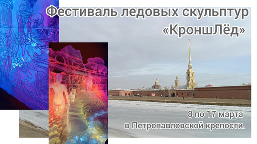 Фестиваль ледовых скульптур «КроншЛёд» с 8 по 17 марта в Петропавловской крепости.
