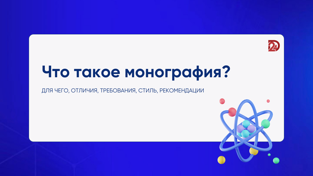 Что такое монография | Дипломист24 | Дзен