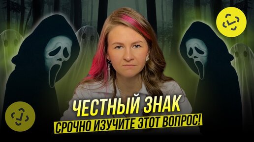 НАС ЖДЁТ НЕОБРАТИМОЕ😱 // маркировка ЧЗ достанет каждого селлера!