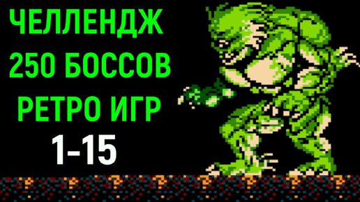 Челлендж 250 боссов ретро игр #1-15