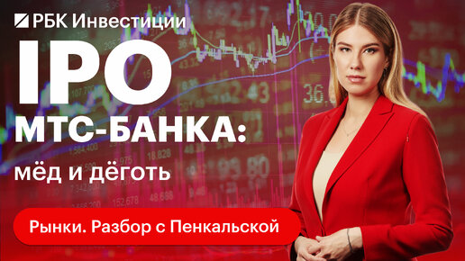 Отчёт МТС-Банка и IPO на Мосбирже: главные плюсы и минусы