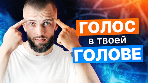 Чей голос звучит в твоей голове?