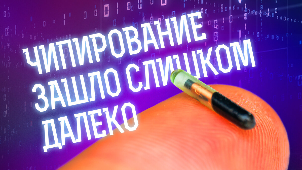 День Х настал: как далеко зашло чипирование? | «Капитаны будущего» |  энциклопедия завтраведения | Дзен