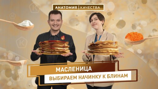 Анатомия Качества. Масленичный выпуск!