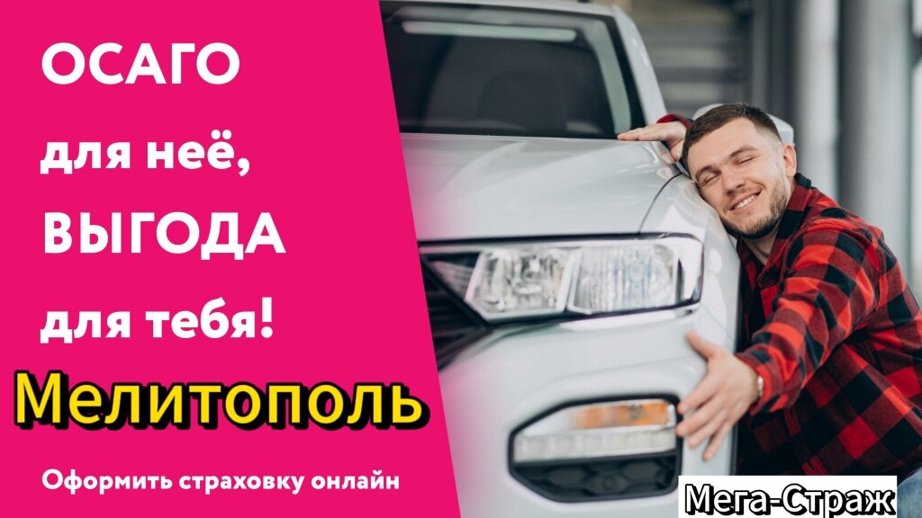 Страхование автомобиля – это обязательное условие для всех водителей, включая тех, кто проживает в Мелитополе.