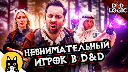 Тот самый невнимательный игрок в ДнД / D&D Logic на русском (Логика Dungeon and Dragons) BadVo1ce