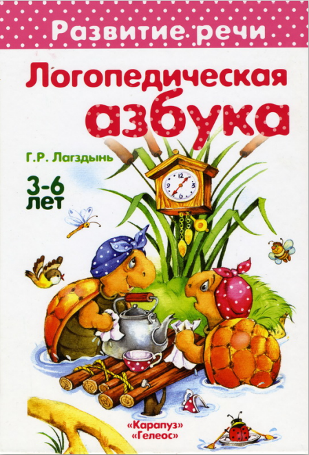 Г.Лагздынь "Логопедическая азбука"