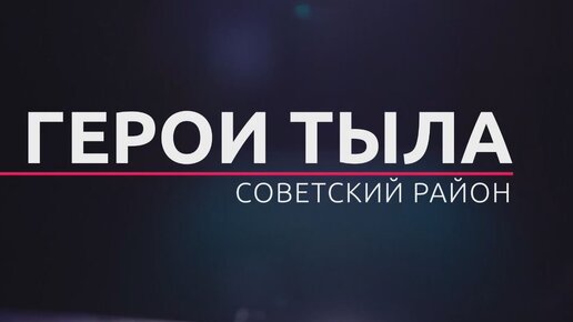 «Герои тыла» от 15.03.2024. ТК «Первый Советский»