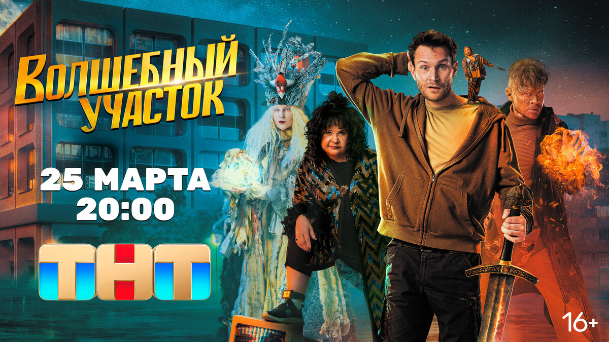 Телеканал ТНТ покажет сериал «Волшебный участок» с Николаем Наумовым | ТНТ  Астрахань официальный канал | Дзен