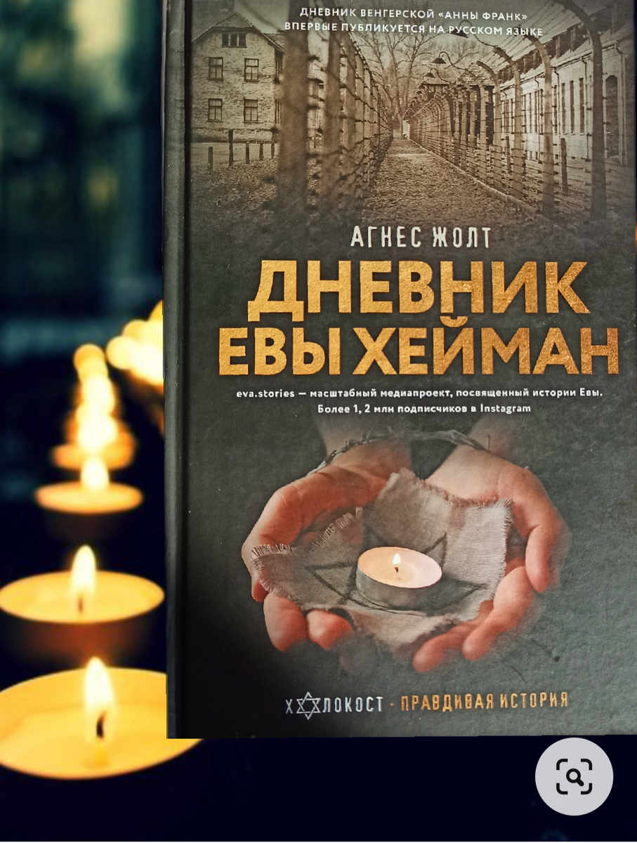 #ДневникЕвыХейман#АгнесЖолт#  Фото автора канала 