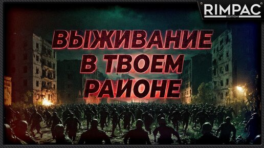 Infection Free Zone _ Симулятор выживания в твоем районе! _ Первый взгляд