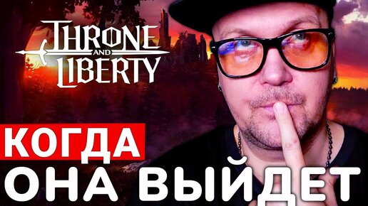 THRONE AND LIBERTY — ГЛОБАЛЬНЫЙ РЕЛИЗ И ЧТО ВООБЩЕ ПРОИСХОДИТ