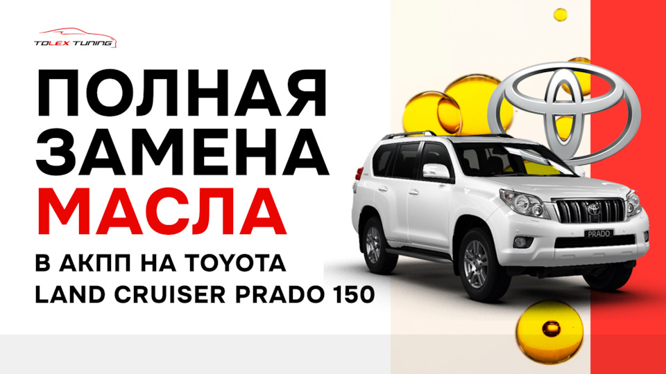 Замена масла в двигателе Toyota Land Cruiser Prado - цена руб в Москве