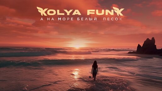 Kolya Funk - А на море белый песок