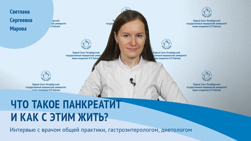 Что такое панкреатит и как с этим жить? | Интервью с врачом-гастроэнтерологом