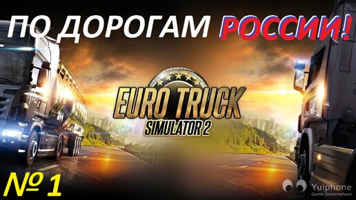 ETS 2. По дорогам России!!! № 1.