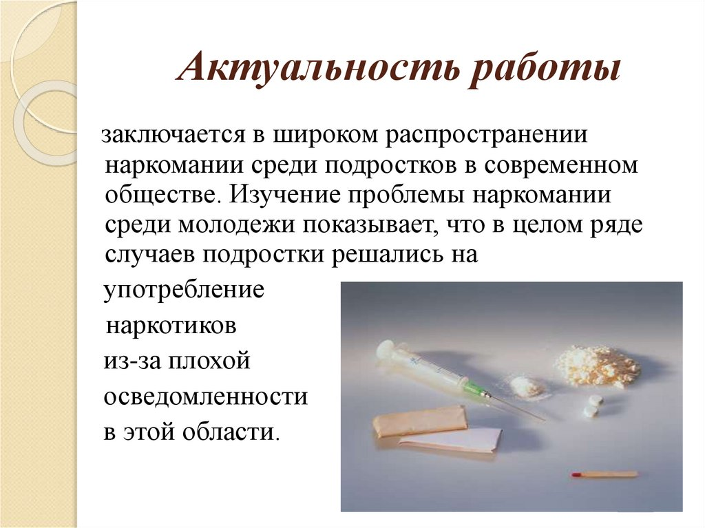 Актуальные проблемы подростков проект Наркомания проблема всего общества! АнтиOksiдант Дзен