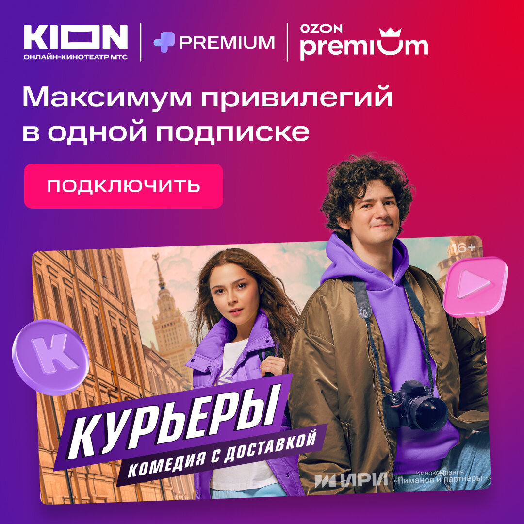 К показу сериала про курьеров KION запустил совместную подписку с МТС и  Ozon | Bloha.ru | Дзен