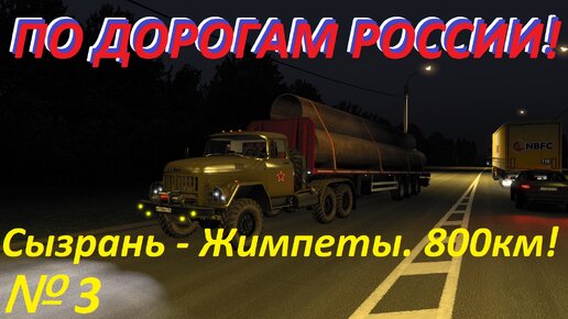 ETS 2. По дорогам России!!! № 3.