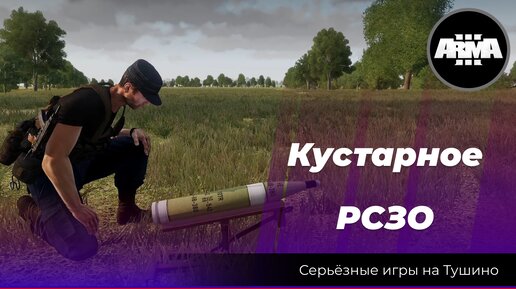 Arma 3: «Кустарное РСЗО»