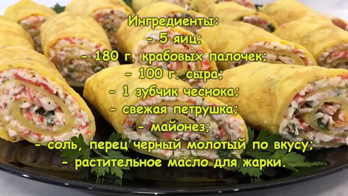 Яичные Рулетики с Крабовой Начинкой