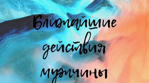 Ближайшие действия мужчины. Чего ожидать? 🙄общий таро расклад