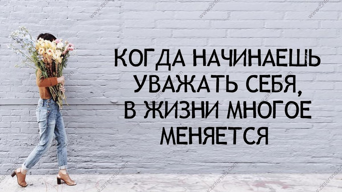 Прежде всего необходимо стараться в течение дня. Цитаты про уважение к себе.