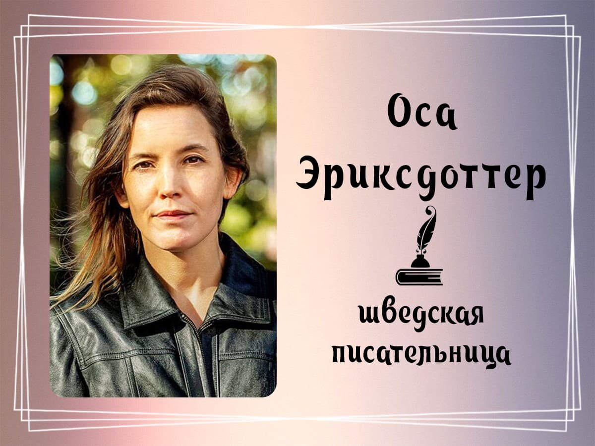 Фото Осы Эриксдоттер.