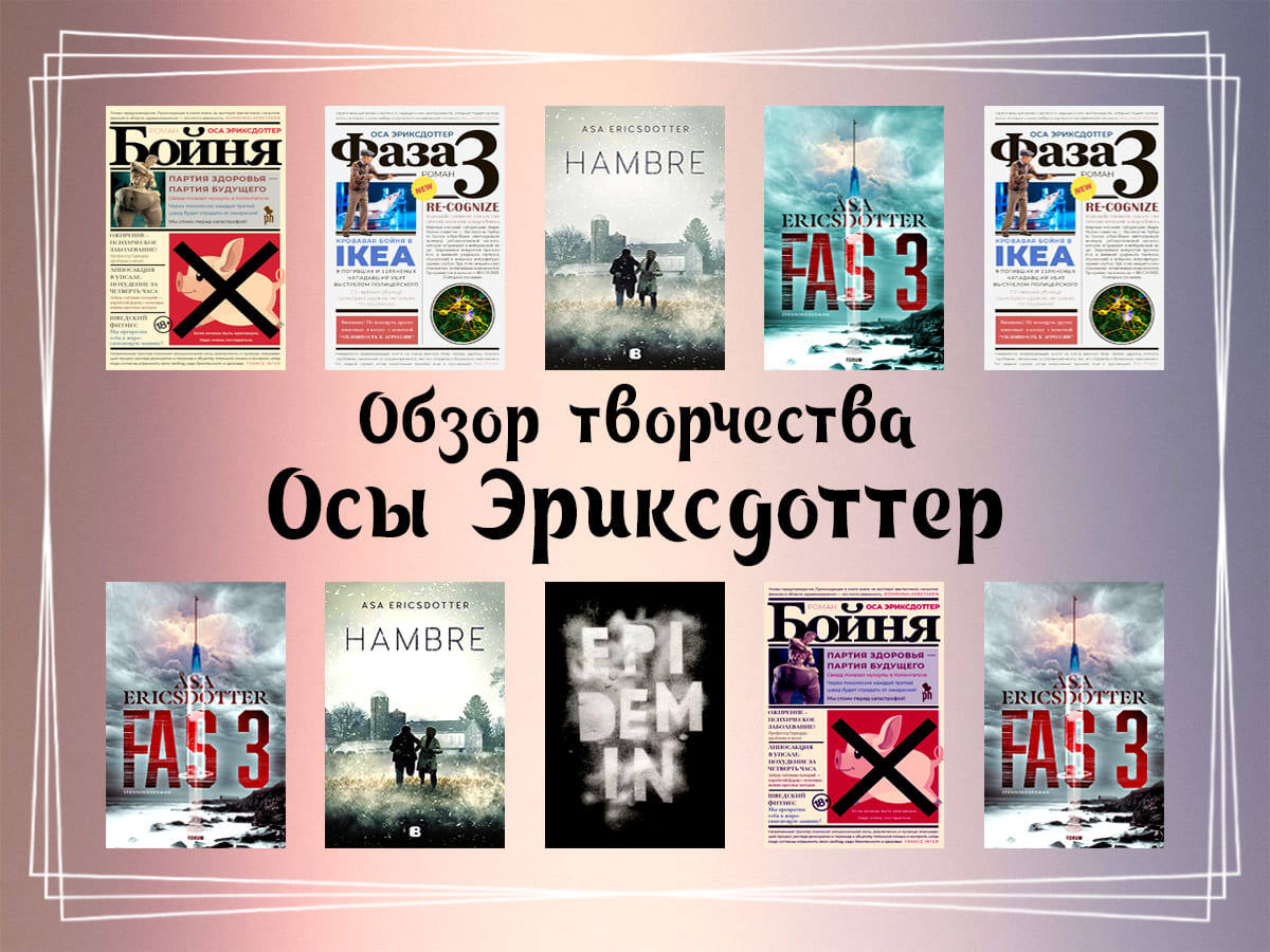 Обзор творчества Осы Эриксдоттер.